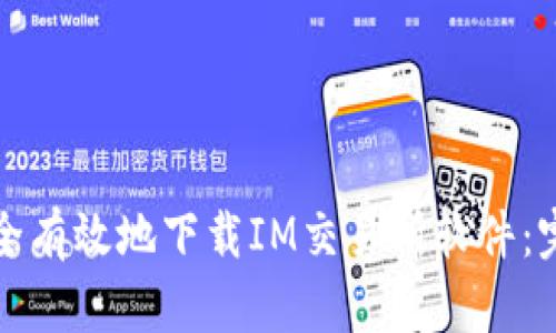 如何安全有效地下载IM交易所软件:完整指南