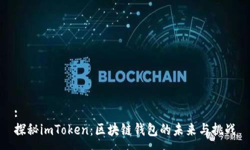 :
探秘imToken:区块链钱包的未来与挑战