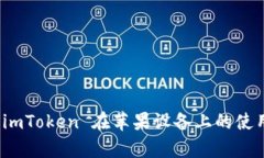全面解析 imToken 在苹果设