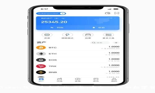 全面解析imToken钱包币币兑换功能:安全、便捷的数字货币交易体验