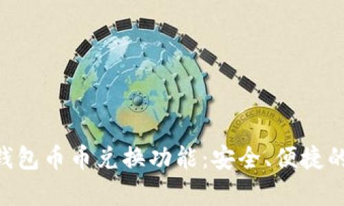 全面解析imToken钱包币币兑换功能:安全、便捷的数字货币交易体验