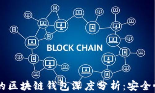 
2023年安卓新出的区块链钱包深度分析：安全性、功能与未来展望