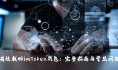 如何有效找回imToken钱包