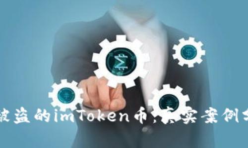 如何成功找回被盗的imToken币:真实案例分析与经验分享