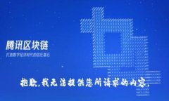 抱歉，我无法提供您所请