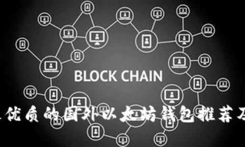 2023年最优质的国外以太坊钱包推荐及选择指南