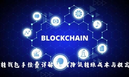 以太坊转钱包手续费详解:如何降低转账成本与提高安全性