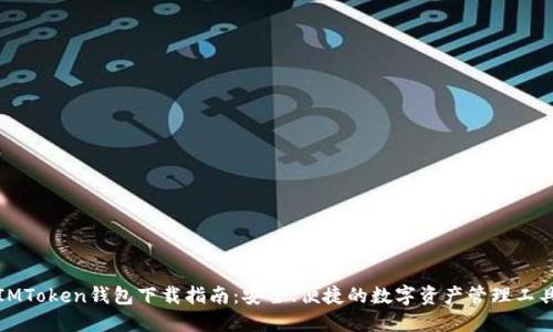 IMToken钱包下载指南:安全、便捷的数字资产管理工具