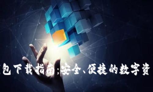 IMToken钱包下载指南:安全、便捷的数字资产管理工具