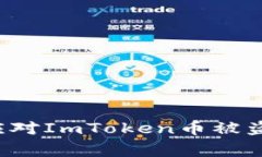 : 如何防止和应对ImToken币