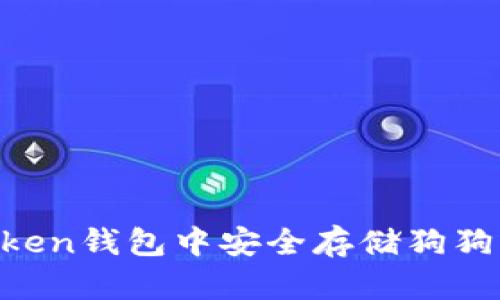 如何在imToken钱包中安全存储狗狗币:完整指南