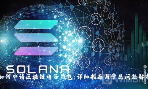 如何申请区块链电子钱包：详细指南与常见问题解析