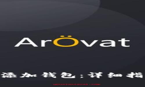 如何在imToken中添加钱包:详细指南与常见问题解答