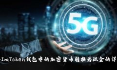 如何将ImToken钱包中的加密