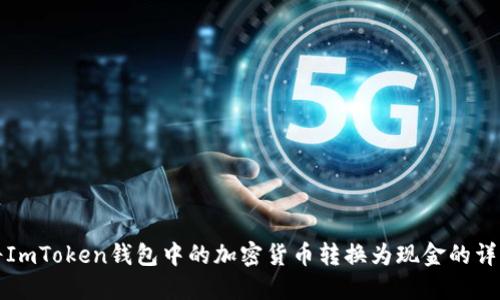 如何将ImToken钱包中的加密货币转换为现金的详细指南