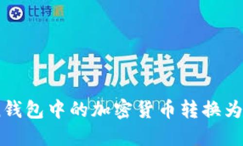 如何将ImToken钱包中的加密货币转换为现金的详细指南