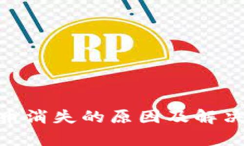 IM钱包U币消失的原因及解决方案解析