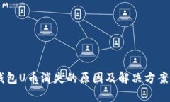 IM钱包U币消失的原因及解