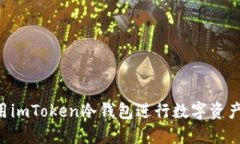如何安全地使用imToken冷钱