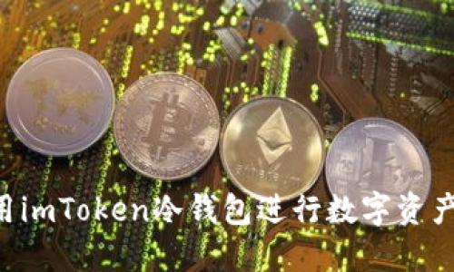 如何安全地使用imToken冷钱包进行数字资产管理:全面指南