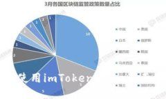 如何高效使用imToken钱包：