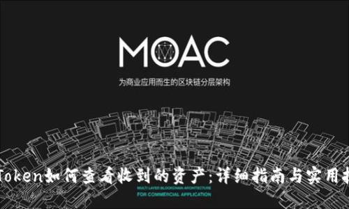imToken如何查看收到的资产:详细指南与实用技巧