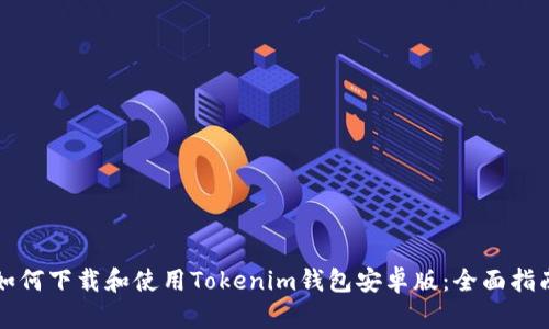 如何下载和使用Tokenim钱包安卓版:全面指南