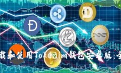 如何下载和使用Tokenim钱包