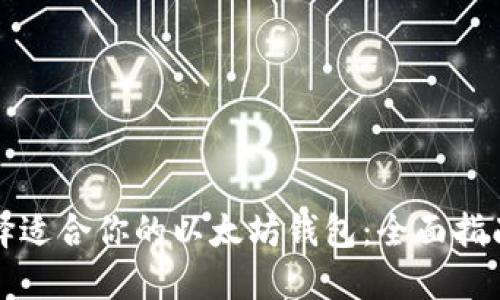 如何选择适合你的以太坊钱包：全面指南与推荐