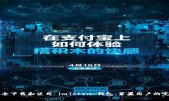 如何安全下载和使用 imT