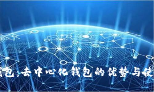 : IM钱包:去中心化钱包的优势与使用指南