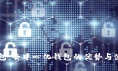 : IM钱包：去中心化钱包的