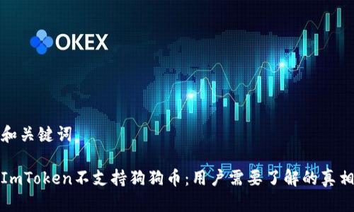 和关键词
ImToken不支持狗狗币:用户需要了解的真相
