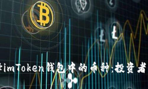 如何选择imToken钱包中的币种:投资者必备指南