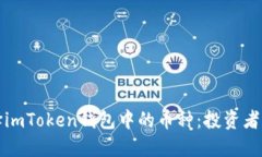 如何选择imToken钱包中的币