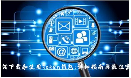 如何下载和使用Token钱包:详细指南与最佳实践
