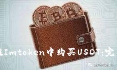 如何在Imtoken中购买USDT：完