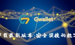 imToken钱包下载最新版本：