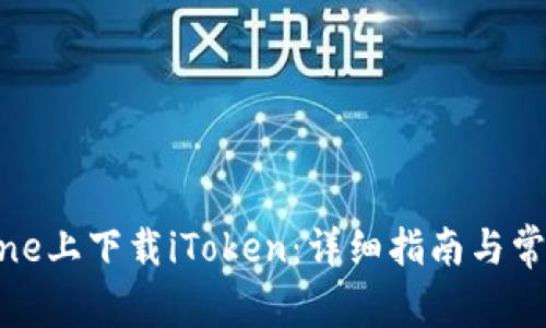如何在iPhone上下载iToken:详细指南与常见问题解答