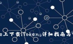 如何在iPhone上下载iToken：