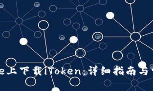 如何在iPhone上下载iToken:详细指南与常见问题解答