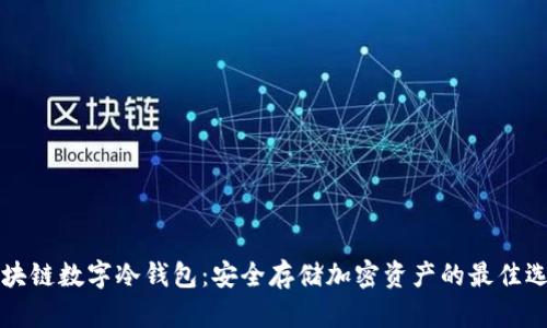 区块链数字冷钱包：安全存储加密资产的最佳选择