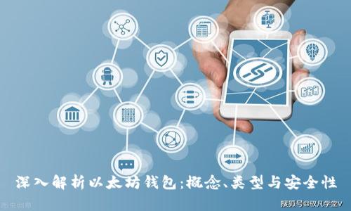 深入解析以太坊钱包：概念、类型与安全性