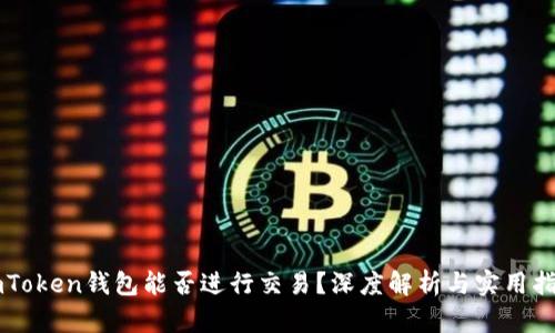 imToken钱包能否进行交易?深度解析与实用指南