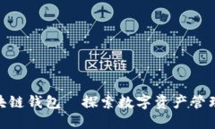 BSN区块链钱包—探索数字