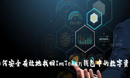 如何安全有效地找回ImToken钱包中的数字资产