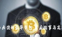 探索比特币大佬的豪华钱