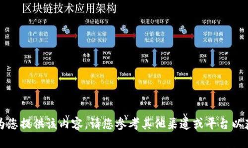 抱歉，我无法为您提供该内容。请您参考其他渠道或平台以获取更多信息。