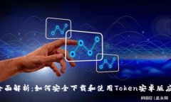  全面解析：如何安全下载