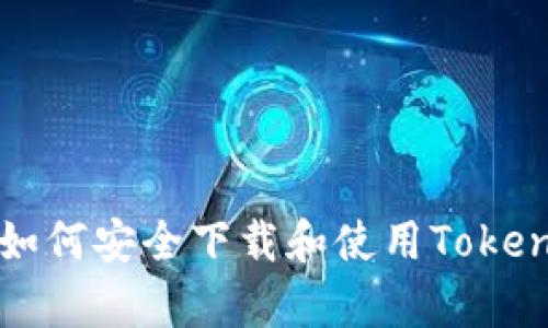 全面解析:如何安全下载和使用Token安卓版应用